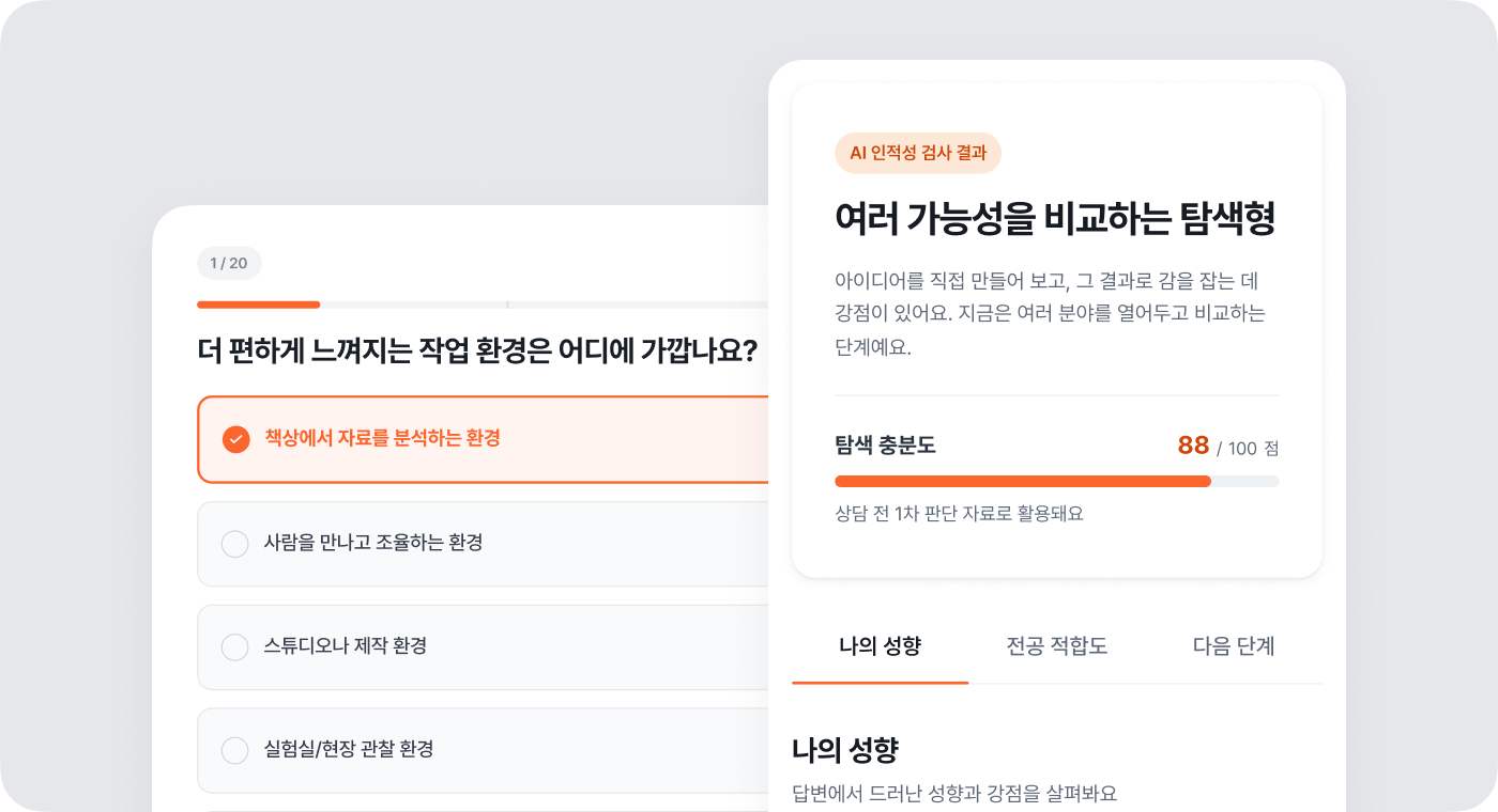 개인 적성검사 · AI 분석 결과